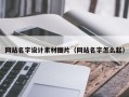 沙洋网站名字设计素材图片（网站名字怎么起）