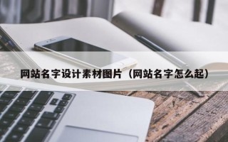沙洋网站名字设计素材图片（网站名字怎么起）